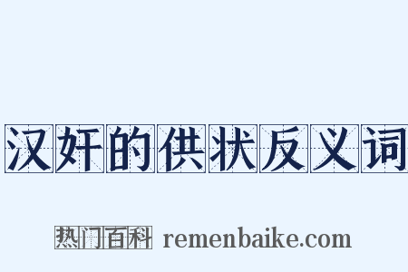 汉奸的供状反义词是什么意思的图片